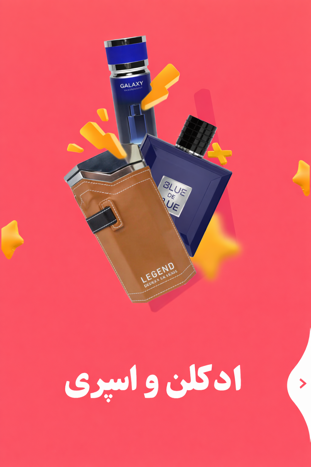 عطر و ادکلن