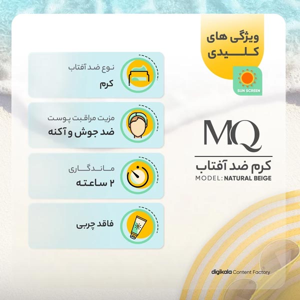 ضد آفتاب رنگی روشنکننده امکیو MQ SPF50 مدل بژ روشن ۵۵ میلیلیتر